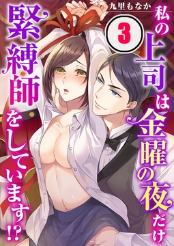 私の上司は金曜の夜だけ緊縛師をしています!? 3 [スクリーモ]