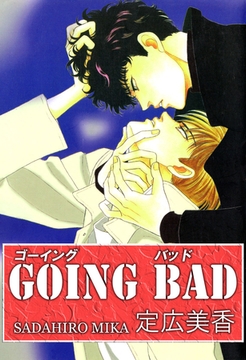 ＧＯＩＮＧ　ＢＡＤ [ビーグリー]