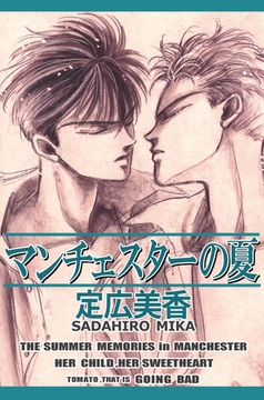 マンチェスターの夏 [ビーグリー]