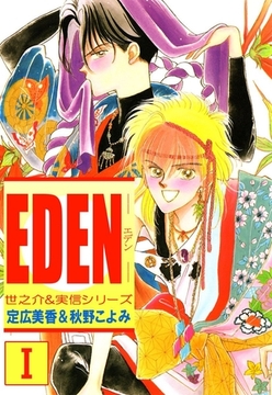 ＥＤＥＮ(1) [ビーグリー]