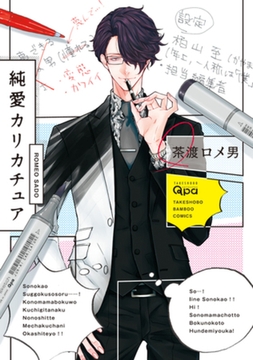純愛カリカチュア【電子限定特典付き】 [竹書房]