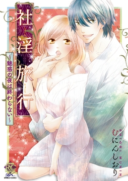 社淫旅行～魅惑の夜は終わらない～ [竹書房]