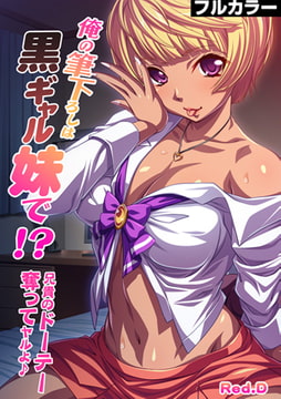 俺の筆下ろしは黒ギャル妹で!?～兄貴のドーテー奪ってヤルよ♪～【フルカラー】 [DEEPER-ZERO]