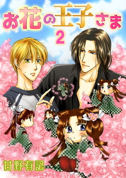 お花の王子さま 2 [A-KAGURA]