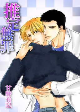 推定無罪 [A-KAGURA]