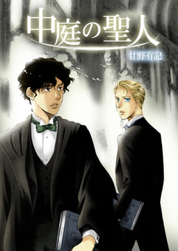 中庭の聖人 [A-KAGURA]