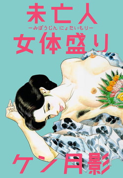 未亡人女体盛り [グループ・ゼロ]