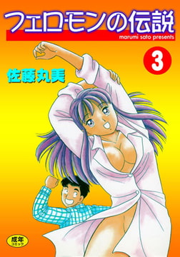 フェロモンの伝説 3 [グループ・ゼロ]