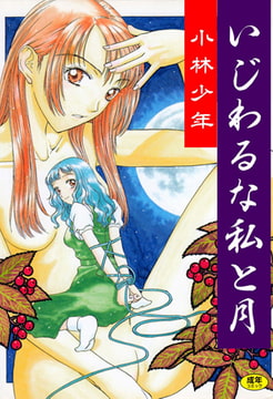 いじわるな私と月 [グループ・ゼロ]