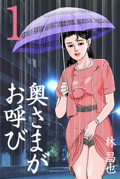 奥さまがお呼び 1 [グループ・ゼロ]