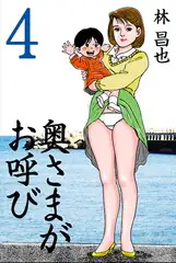 奥さまがお呼び 4