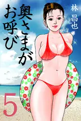 奥さまがお呼び 5
