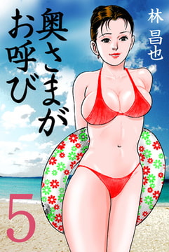 奥さまがお呼び 5 [グループ・ゼロ]