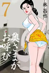 奥さまがお呼び 7
