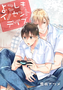 よこしまイノセントデイズ [新書館]