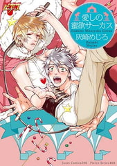 愛しの蜜欲サーカス [ジュネット]