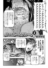 カエルの面に…。2
