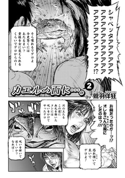 カエルの面に…。2 [一水社]