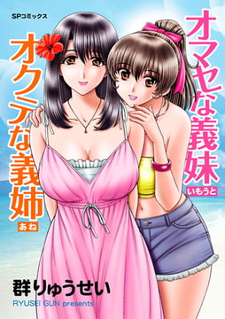 オマセな義妹 オクテな義姉 [リイド社]