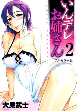 【フルカラー版】いんデレお姉さん （2） [リイド社]