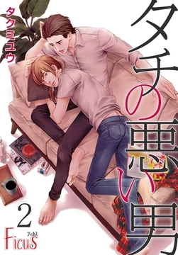 タチの悪い男 2 [シーモアコミックス]