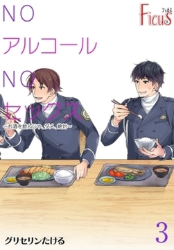 NOアルコールNOセックス～お酒を飲んじゃ、ダメ、絶対～ 3 [シーモアコミックス]