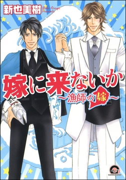嫁に来ないか～漁師の嫁～ [海王社]