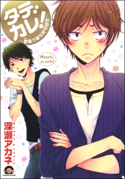 タデカレ！～蓼食う彼も好き好き～ [海王社]