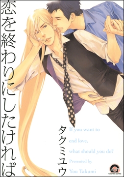 恋を終わりにしたければ [海王社]