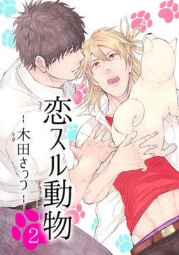 恋スル動物２ 【短編】 [竹書房]