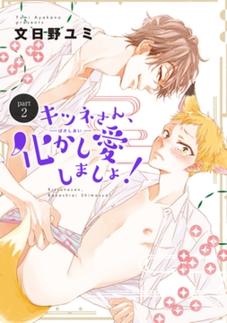 キツネさん、化かし愛しましょ！2 【短編】 [竹書房]