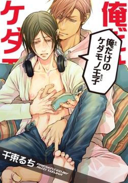 俺だけのケダモノ王子 【短編】 [竹書房]