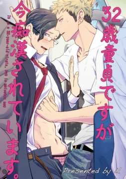 32歳童貞ですが今痴○されています。 【短編】 [竹書房]