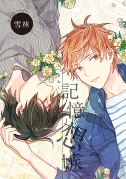 記憶想嫉 【短編】 [竹書房]