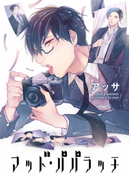 マッド・パパラッチ 【短編】 [竹書房]