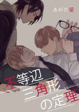 不等辺三角形の定理 【短編】 [竹書房]