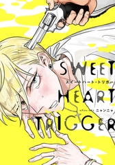 スイートハート・トリガー【単行本版（電子限定描き下ろし付）】 [シュークリーム]