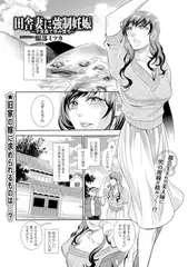 田舎妻に強○妊娠 ～子宮姦で孕み堕ち～