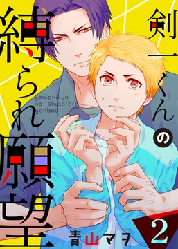 【特典付き】剣一くんの縛られ願望(2)高校生・百鬼竜司と眉目秀麗な僕の出逢い [シガリロ]