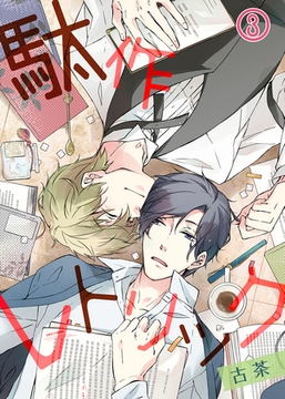 【特典付き】駄作レトリック(3) [シガリロ]