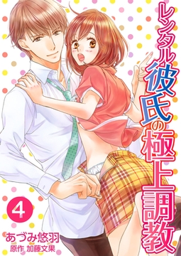 レンタル彼氏の極上調教4 [夢中文庫]