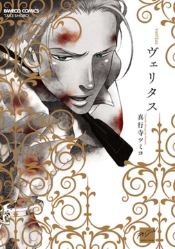 ヴェリタス【電子限定特典付き】 [竹書房]