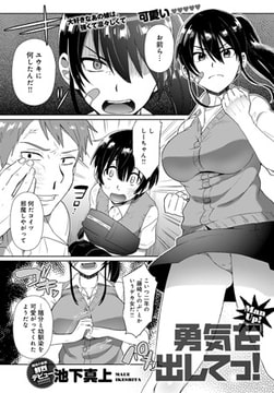 勇気をだしてっ! [ジーオーティー]