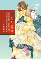 青年実業家 麻見隆一のリトルモンスターが来た日【ファインダーの渇望特別小冊子より】 [リブレ]