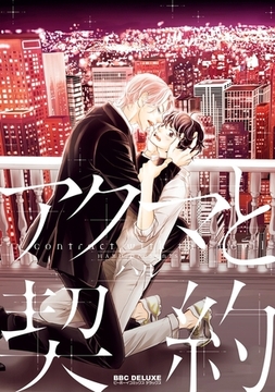 アクマと契約【電子限定かきおろし付】 [リブレ]