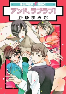 アンド、ラブラブ！ [リブレ]