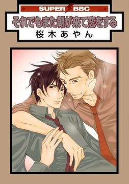 それでもまた朝が来て恋をする [リブレ]