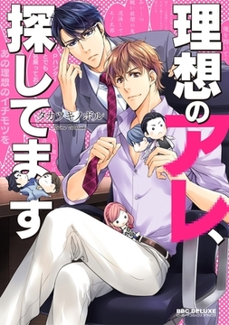 理想のアレ、探してます [リブレ]