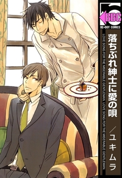 落ちぶれ紳士に愛の唄 [リブレ]