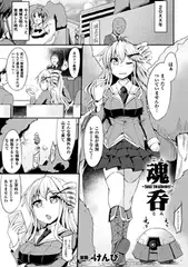 魂呑～Soul Swallower～【単話】